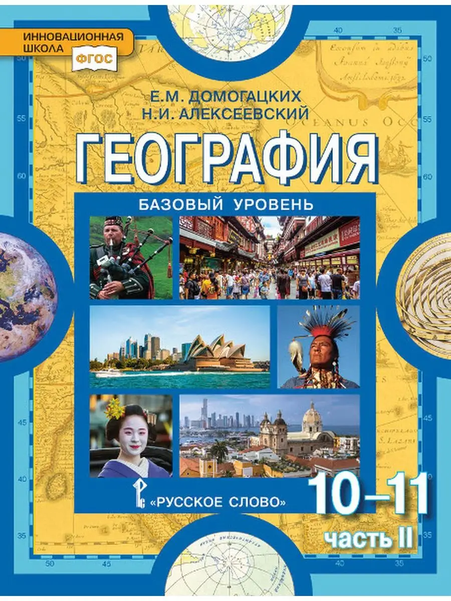 География Учебник 10 и 11 класс Базовый уровень в 2 част Русское слово  138117988 купить за 1 494 ₽ в интернет-магазине Wildberries