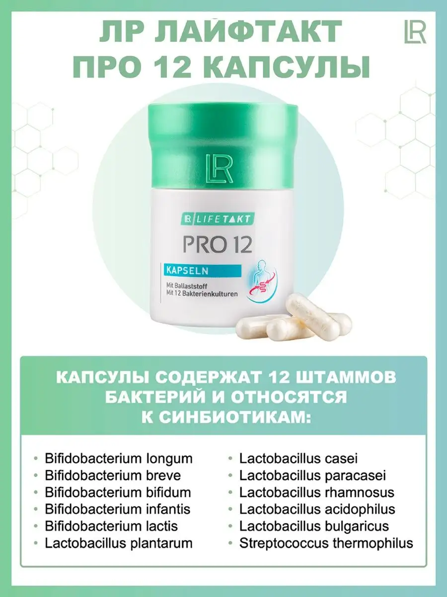 Про 12 Капсулы ЛР ЛАЙФТАКТ LR health & beauty 138118404 купить за 2 310 ₽ в  интернет-магазине Wildberries