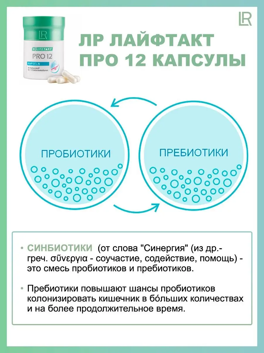 Про 12 Капсулы ЛР ЛАЙФТАКТ LR health & beauty 138118404 купить в  интернет-магазине Wildberries