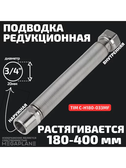 TIM Подводка редукционная сильфонная 3 4" вн-нар 180-400 мм, серый