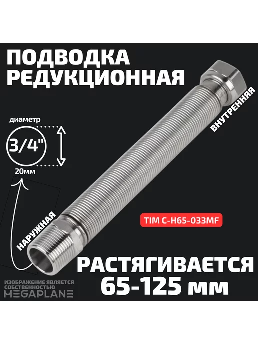 TIM Подводка редукционная 65-125мм 3 4" вн-нар сильфонная, серый