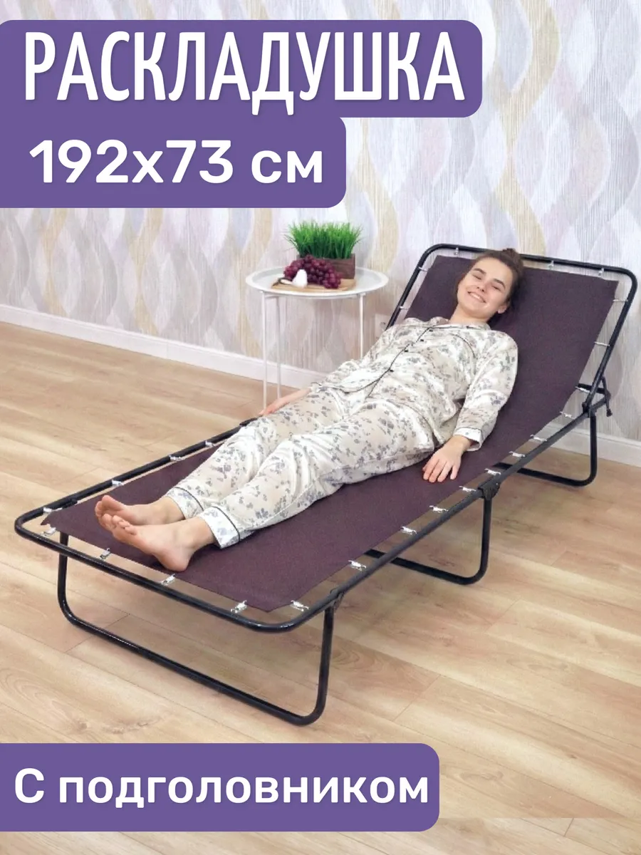 Раскладушка Лаура 192х73 см без матраса