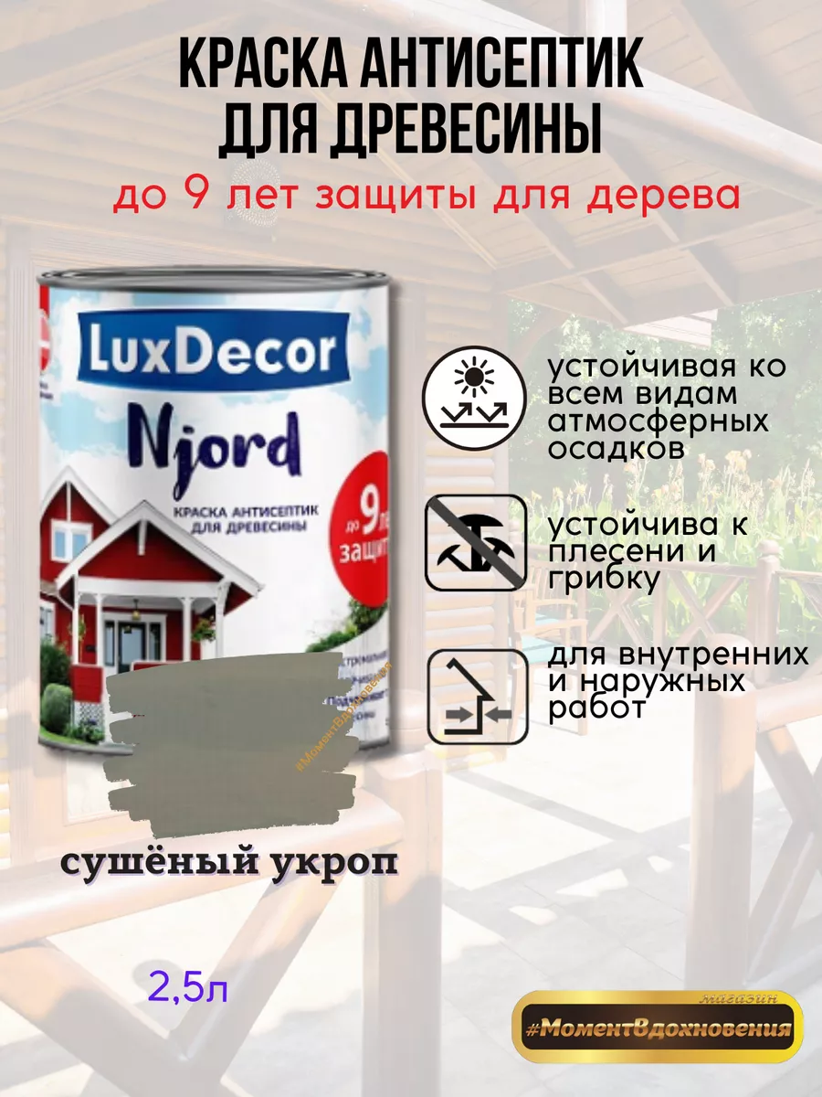 Краска для фасада из дерева Njord 2.5л Lux Decor (LKM) 138120031 купить в  интернет-магазине Wildberries