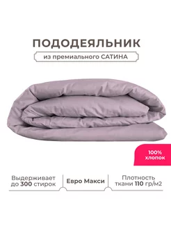 Пододеяльник ЕВРО макси 220х240, сатин (хлопок) с прорезью Lisleep 138120076 купить за 2 184 ₽ в интернет-магазине Wildberries