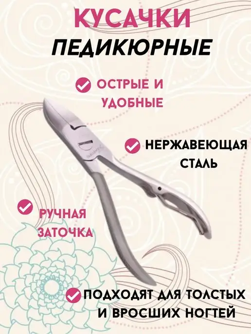 Cosmetic Хаус Кусачки педикюрные для ногтей,бокорезы, вариант