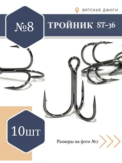 Тройники для рыбалки № 8, 10шт (ST-36) Вятские Джиги 138121136 купить за 274 ₽ в интернет-магазине Wildberries