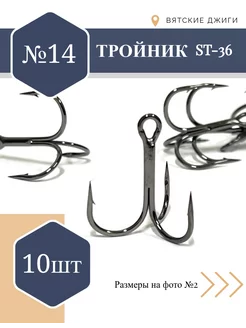 Тройники для рыбалки № 14, 10шт (ST-36) Вятские Джиги 138121139 купить за 240 ₽ в интернет-магазине Wildberries