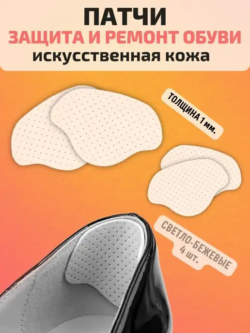 УДАЧНАЯ НАХОДКА Заплатки для обуви тонкие латки для защиты, пятки