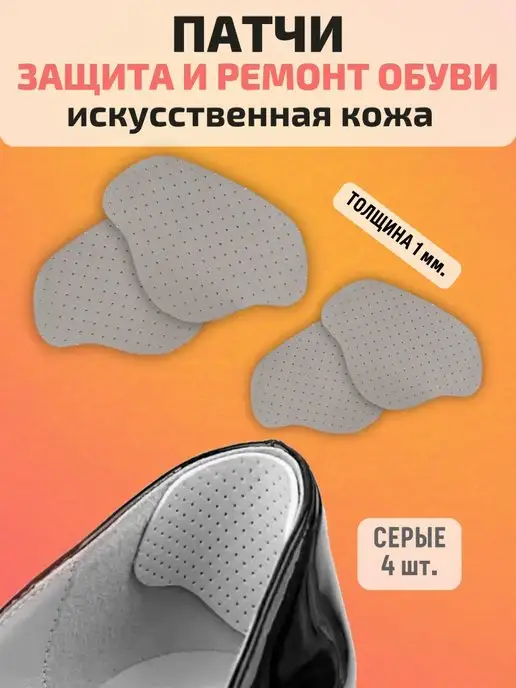 УДАЧНАЯ НАХОДКА Заплатки для обуви тонкие латки для защиты, латки