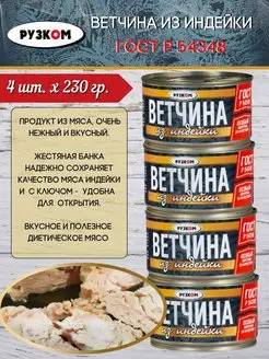 Ветчина из индейки, консервы мясные в банке с ключом 4шт РУЗКОМ 138122069 купить за 710 ₽ в интернет-магазине Wildberries