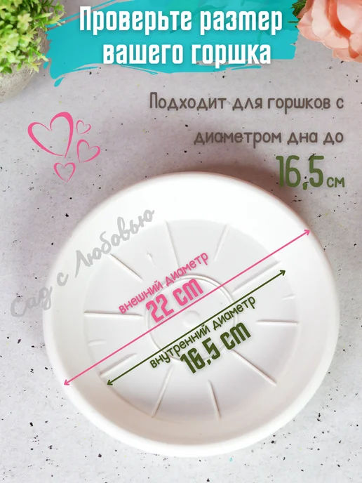 Сад с Любовью Поддон для горшков цветочных, растений 22см, белый, фото 2