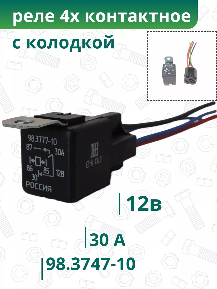 Реле 4-х контактное 98.3747-10 с колодкой KOBUBA 138126632 купить за 377 ₽  в интернет-магазине Wildberries