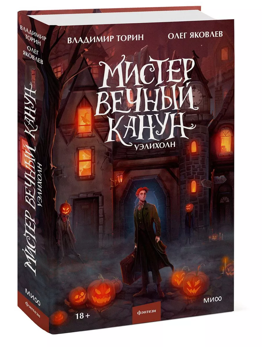 Мистер Вечный Канун. Уэлихолн Издательство Манн, Иванов и Фербер 138128385  купить за 565 ₽ в интернет-магазине Wildberries