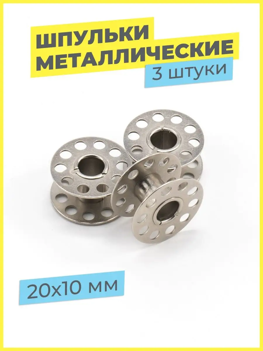 Шпульки для швейных машин металл бытовых машинок БШМ набор