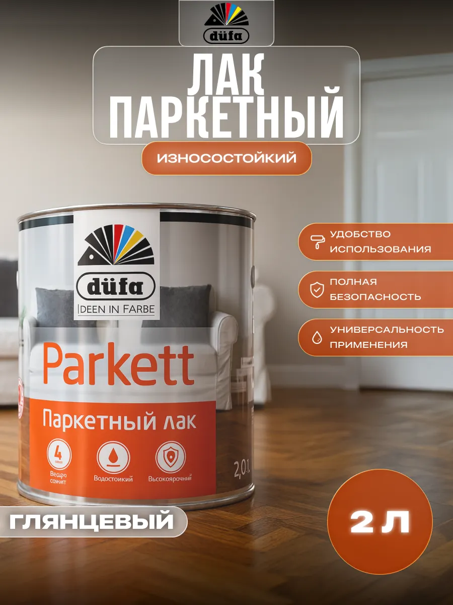 Лак паркетный износостойкий Parkett глянцевый 2 л
