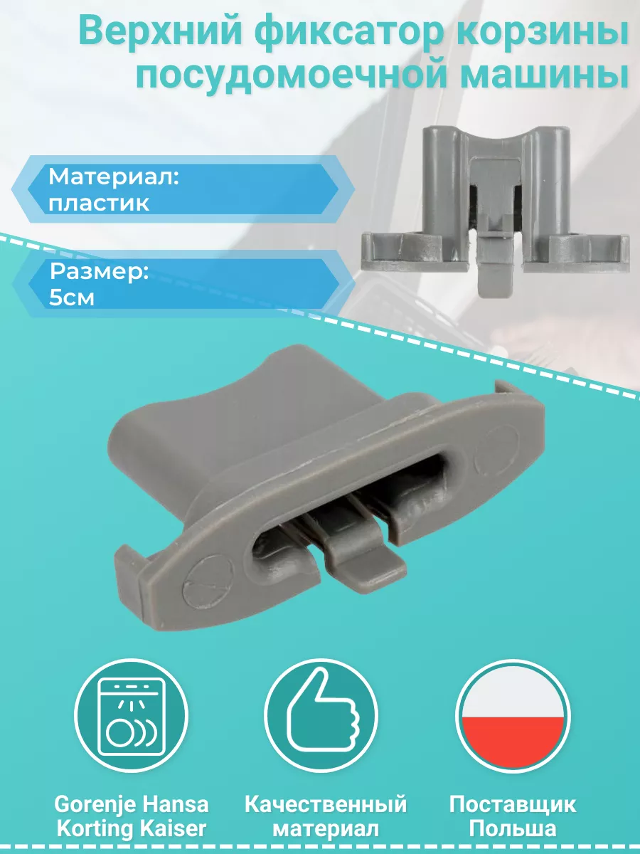 Верхний ограничитель корзины посудомоечной машины 5см Remmart 138130368  купить за 454 ₽ в интернет-магазине Wildberries