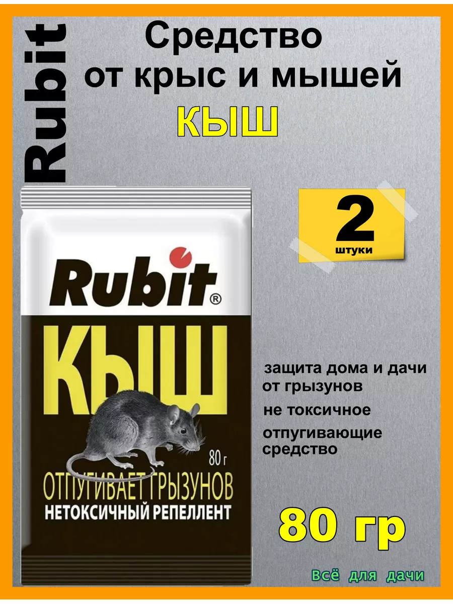 Рубит Кыш отпугиватель от крыс и мышей Rubit 138130683 купить за 211 ₽ в  интернет-магазине Wildberries