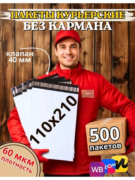 My-Mark Курьерский пакет 110*210+40 мм 50 мкм, 500 шт, 110x210, 500 шт
