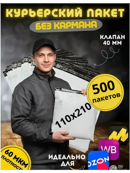 My-Mark Курьерский пакет 110*210+40 мм 50 мкм, 500 шт, 110x210, 500 шт, фото 7