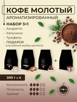 Набор кофе молотый арома 4*200г AROMA.ЧАЙ 138133241 купить за 1 167 ₽ в интернет-магазине Wildberries