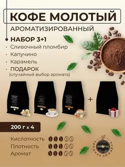 Набор кофе молотый арома 4*200г AROMA.ЧАЙ 138133749 купить за 1 445 ₽ в интернет-магазине Wildberries