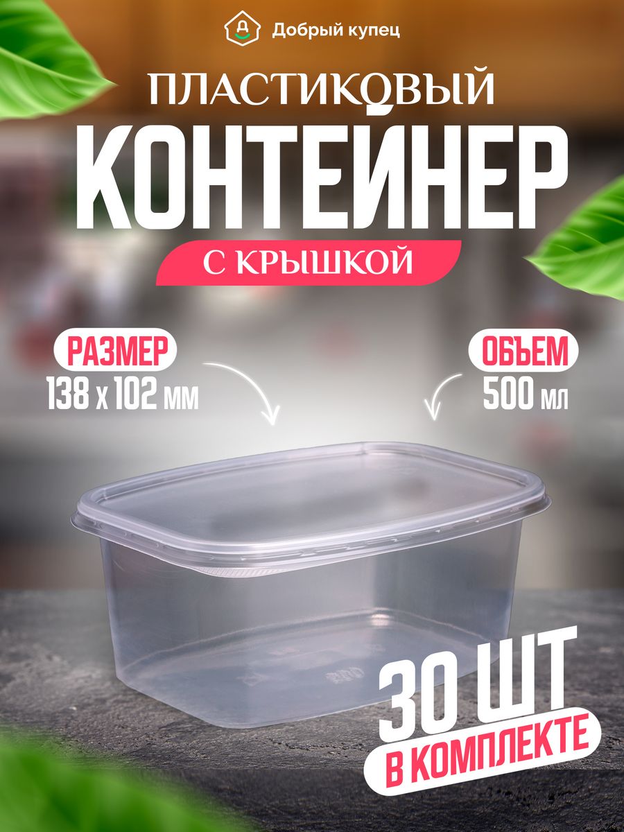 Добрый купец. Контейнер разовый с крышкой. Разовый пластиковый контейнер с крышкой. Контейнер пластиковый прозрачный для цветов. Одноразовый контейнер с крышкой прозрачный.