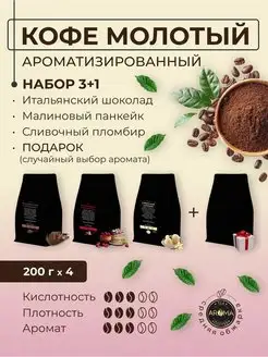 Набор кофе молотый арома 4*200г AROMA.ЧАЙ 138134501 купить за 1 418 ₽ в интернет-магазине Wildberries