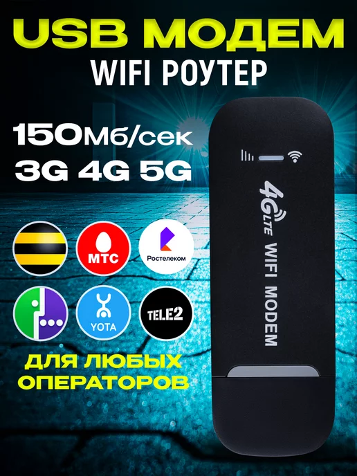 Роутеры-Модемы USB Модем 4G WiFi роутер для ноутбука