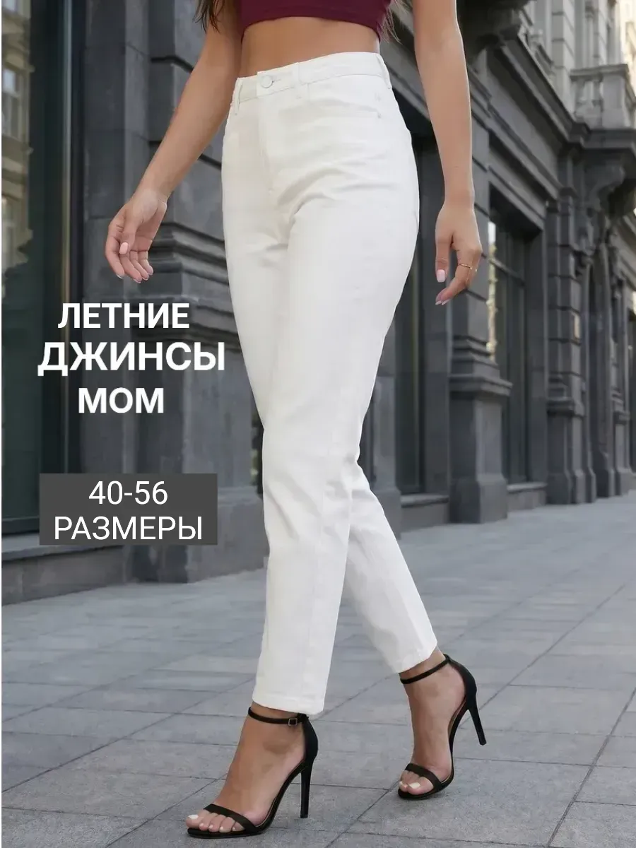 Джинсы мом белые прямые с высокой посадкой большие размеры