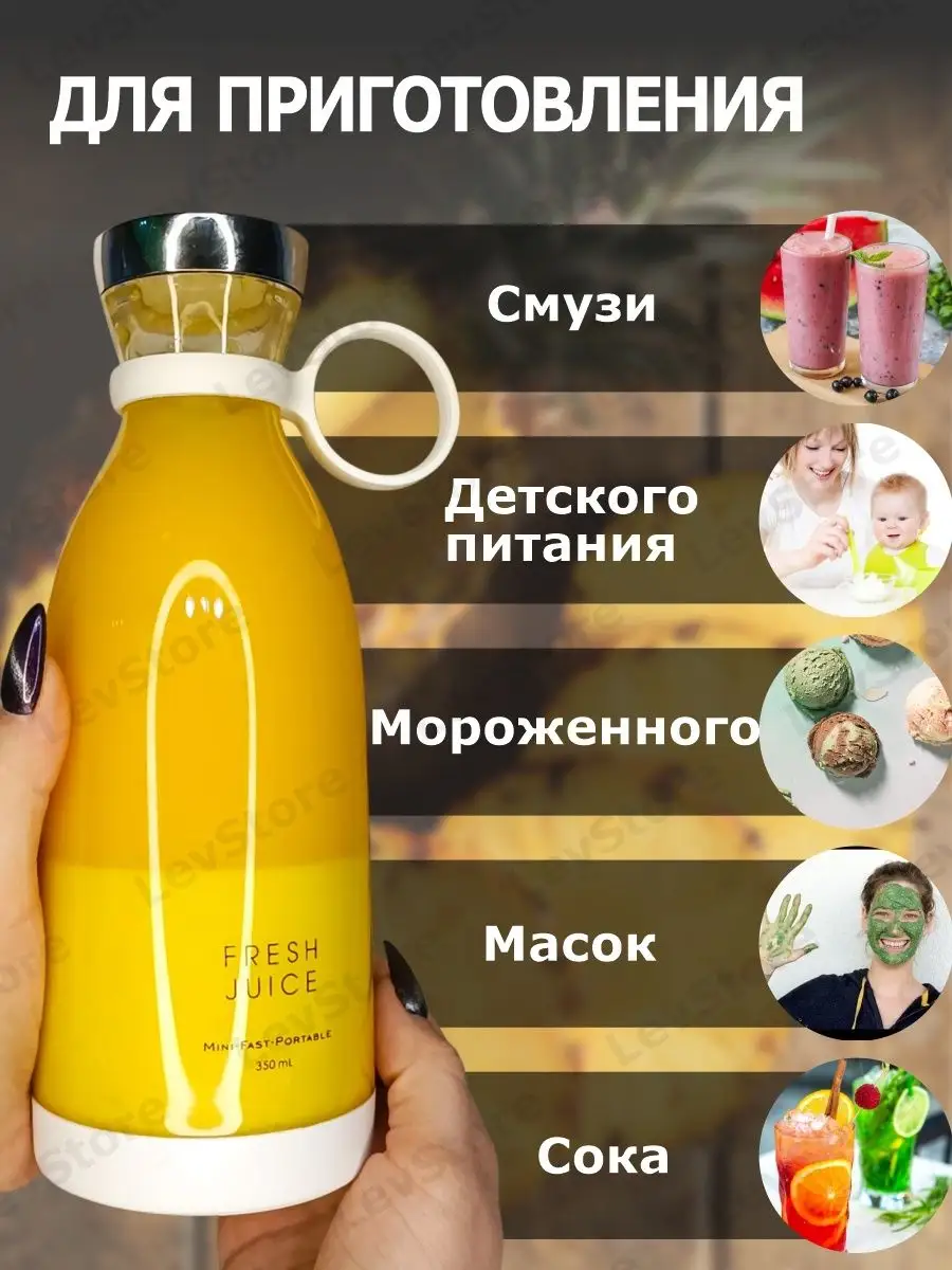 Портативный беспроводной блендер для смузи FRESH JUICE LevStore 138141230  купить в интернет-магазине Wildberries