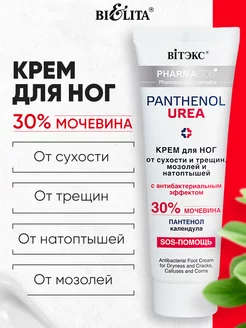 Крем для ног с мочевиной 30%, Pantenol, 75 мл Витэкс 138141236 купить за 265 ₽ в интернет-магазине Wildberries