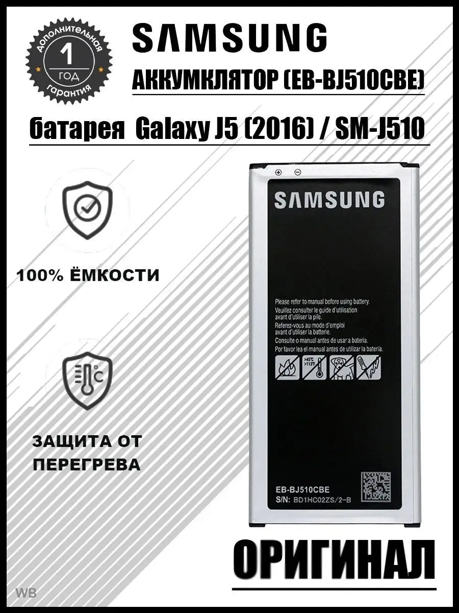 Аккумулятор для Samsung Galaxy J5 (2016) ОРИГИНАЛ Shop 911 138141545 купить  за 455 ₽ в интернет-магазине Wildberries