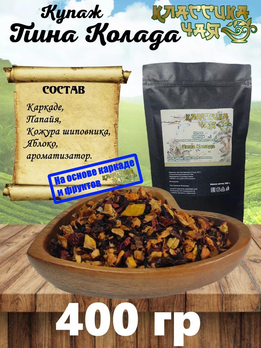 Чай Купаж Пина Колада, 400гр Красный Чай КЛАССИКА ЧАЯ 138141845 купить за  712 ₽ в интернет-магазине Wildberries