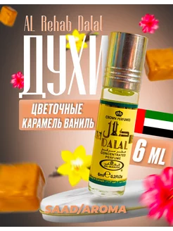 Масляные духи Al Rehab Dalal 6 мл SAAD/AROMA 138144051 купить за 301 ₽ в интернет-магазине Wildberries