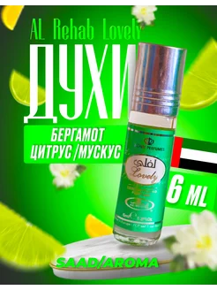 Арабские масляные духи Al Rehab Lovely 6 мл SAAD/AROMA 138144052 купить за 301 ₽ в интернет-магазине Wildberries