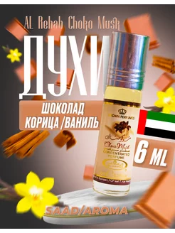 Масляные духи арабские Choco Musk, 6 мл SAAD/AROMA 138144053 купить за 252 ₽ в интернет-магазине Wildberries