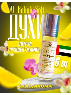 Восточные масляные духи Al Rehab Soft 6 мл SAAD/AROMA 138144055 купить за 301 ₽ в интернет-магазине Wildberries