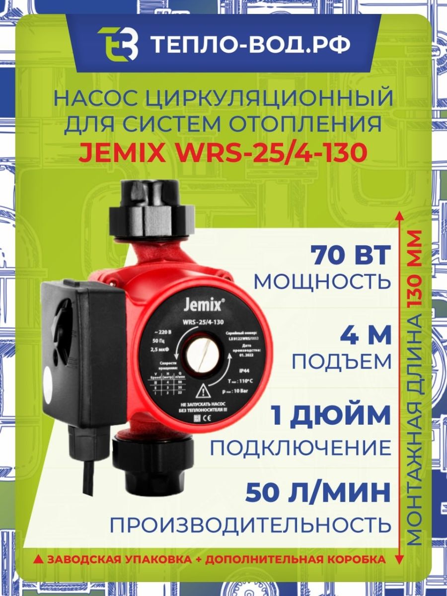 Jemix wrs 25 4 130. Циркуляционный насос JEMIX WRS 25/6-130. Циркуляционный насос JEMIX WRS 32/6-130. Насос JEMIX WRS-32/4-130.