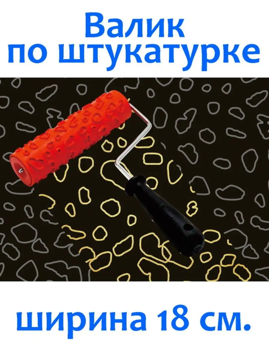 Валик по штукатурке...