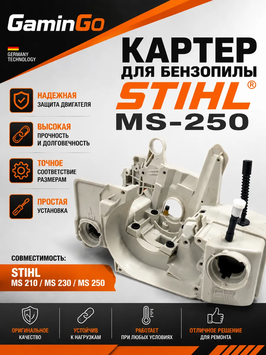 Картер для бензопилы STIHL MS 230, MS 250