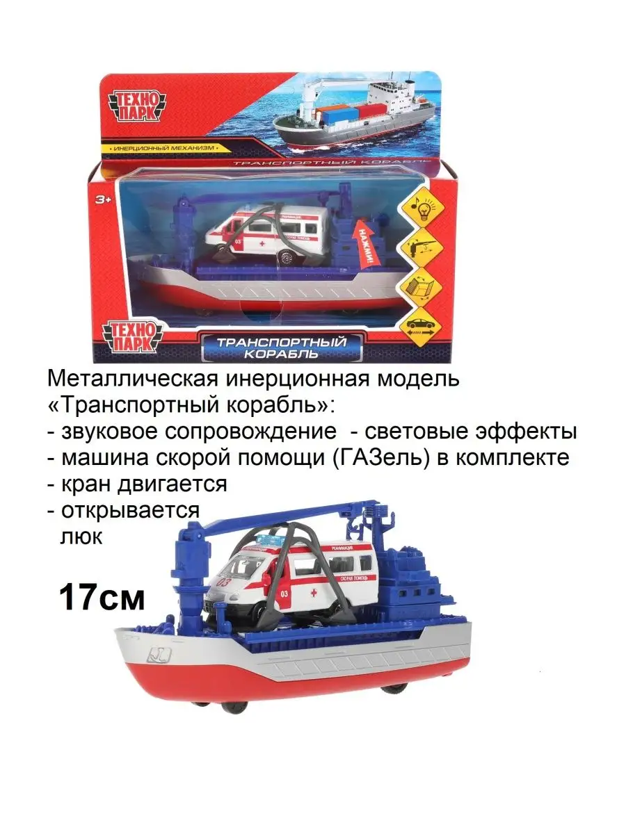 Модель Транспортный корабль и машина скорой помощи toys26 138147858 купить  в интернет-магазине Wildberries