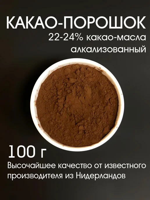 Какао порошок 22-24% алкализованный, 100 г, 22-24, 100 г