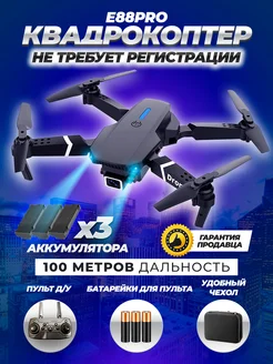 Квадрокоптер для начинающих с камерой е88pro Live Toy 138152739 купить за 2 622 ₽ в интернет-магазине Wildberries