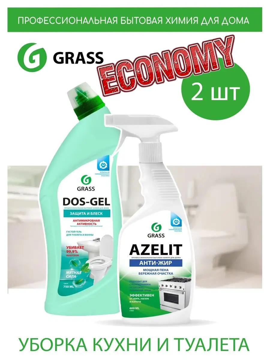 Azelit Азелит для кухни антижир Dos gel для сантехники набор GRASS AZELIT  138155048 купить в интернет-магазине Wildberries