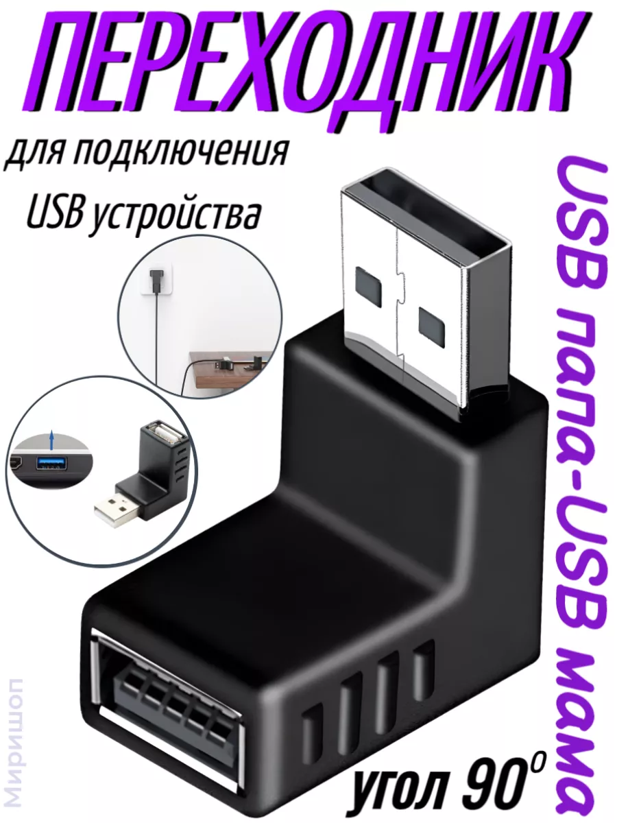 Переходник USB папа - USB мама (угол 90) ОПМИР 138155841 купить за 385 ₽ в  интернет-магазине Wildberries