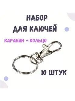 Карабин для ключей, сумок, рыбалки 10шт Поводог 138155901 купить за 252 ₽ в интернет-магазине Wildberries