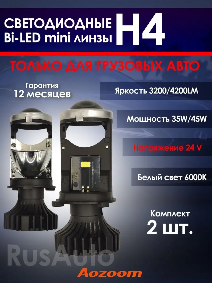 Мини линзы H4 bi led светодиодные билед модули mini лампы н4 AoZoom  138158301 купить за 4 153 ₽ в интернет-магазине Wildberries