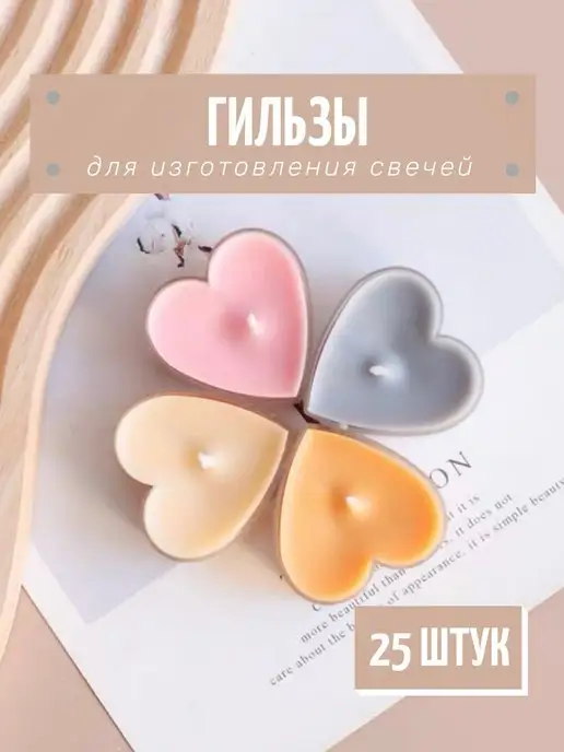HereMood Пустые гильзы-сердца для свечей 25шт, 25 шт