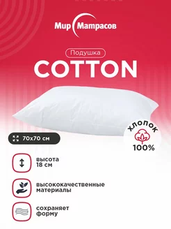 Подушка анатомическая 070*070 Cotton Мир Матрасов 138158848 купить за 1 504 ₽ в интернет-магазине Wildberries