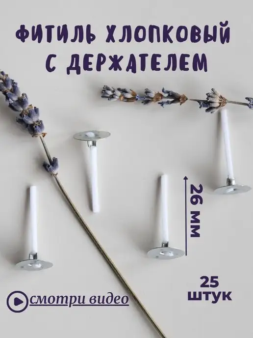 HereMood Хлопковые фитили с держателем 25шт, 25 шт